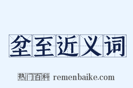 坌至近义词是什么意思的图片